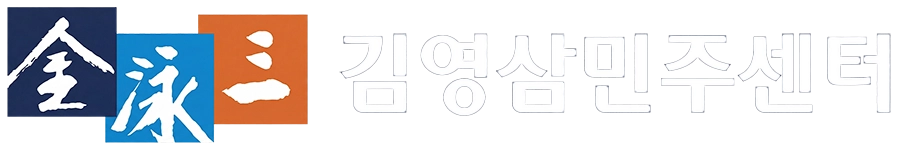 김영삼민주센터