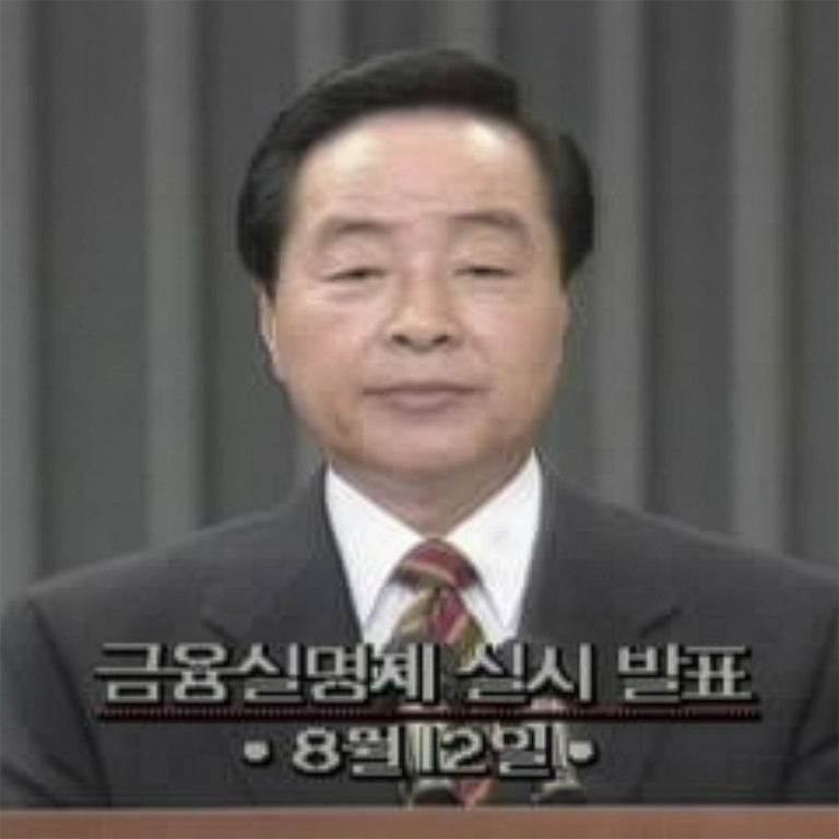1993년 금융실명제 발표